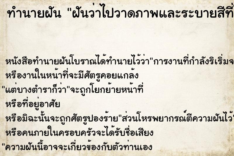 ทำนายฝันทำนายฝันฝันว่าไปวาดภาพและระบายสีที่โบสถ์และกำแพงวัด