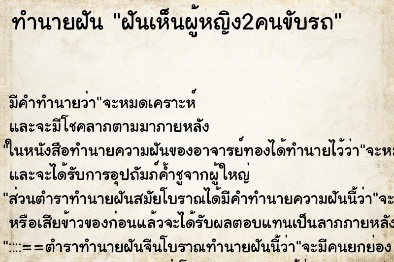 ทำนายฝันทำนายฝันฝันเห็นผู้หญิง2คนขับรถ