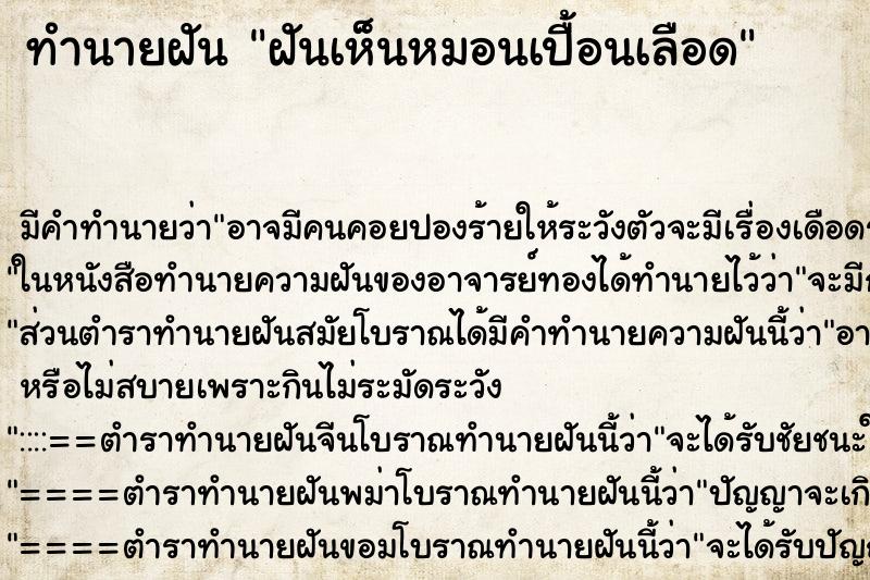 ทำนายฝันฝันเห็นหมอนเปื้อนเลือด ทำนายฝันทำนายฝันฝันเห็นหมอนเปื้อนเลือด