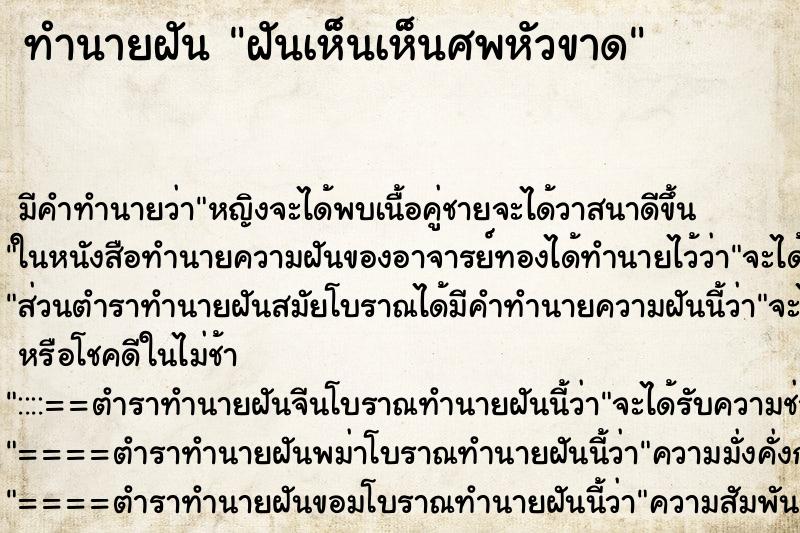ทำนายฝันทำนายฝันฝันเห็นเห็นศพหัวขาด