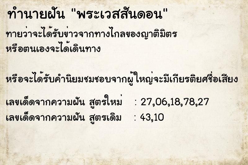 ทำนายฝันทำนายฝันพระเวสสันดอน