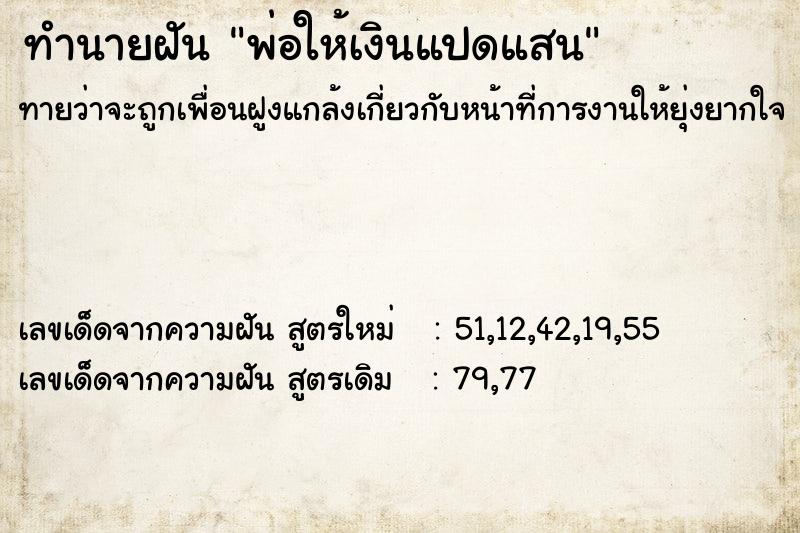 ทำนายฝันทำนายฝันพ่อให้เงินแปดแสน