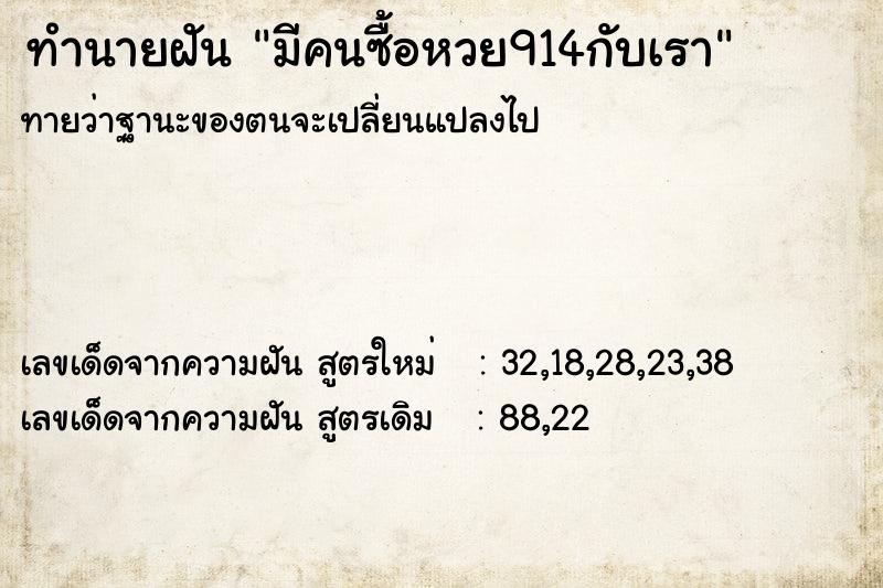 ทำนายฝันมีคนซื้อหวย914กับเรา ทำนายฝันทำนายฝันมีคนซื้อหวย914กับเรา