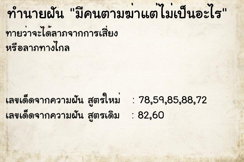 ทำนายฝันมีคนตามฆ่าแต่ไม่เป็นอะไร ทำนายฝันทำนายฝันมีคนตามฆ่าแต่ไม่เป็นอะไร