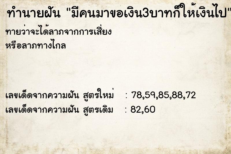 ทำนายฝันมีคนมาขอเงิน3บาทก็ให้เงินไป ทำนายฝันทำนายฝันมีคนมาขอเงิน3บาทก็ให้เงินไป