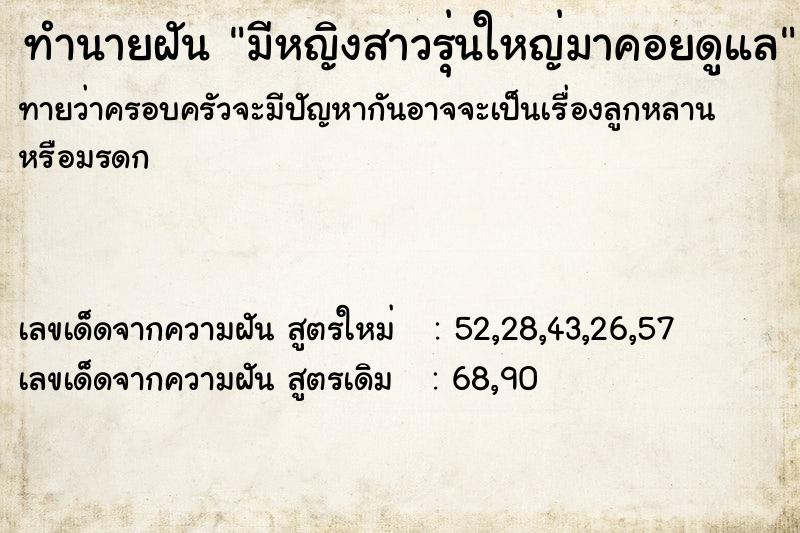 ทำนายฝันมีหญิงสาวรุ่นใหญ่มาคอยดูแล ทำนายฝันทำนายฝันมีหญิงสาวรุ่นใหญ่มาคอยดูแล