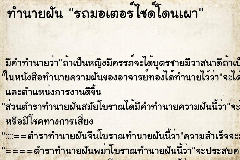 ทำนายฝัน รถมอเตอร์ไซด์โดนเผา ทำนายฝัน รถมอเตอร์ไซด์โดนเผา