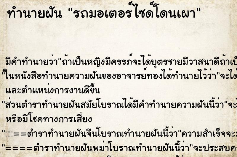 ทำนายฝัน รถมอเตอร์ไซด์โดนเผา ตำราโบราณ แม่นที่สุดในโลก