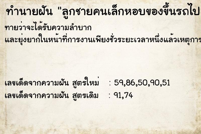 ทำนายฝันลูกชายคนเล็กหอบของขึ้นรถไปเที่ยวแต่ไม่ได้กลับบมา ทำนายฝันทำนายฝันลูกชายคนเล็กหอบของขึ้นรถไปเที่ยวแต่ไม่ได้กลับบมา