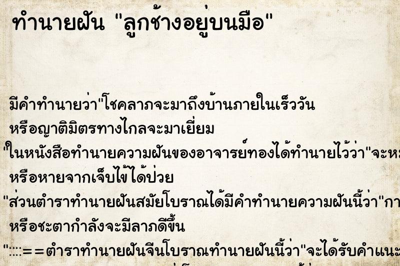 ทำนายฝัน ลูกช้างอยู่บนมือ ทำนายฝัน ลูกช้างอยู่บนมือ