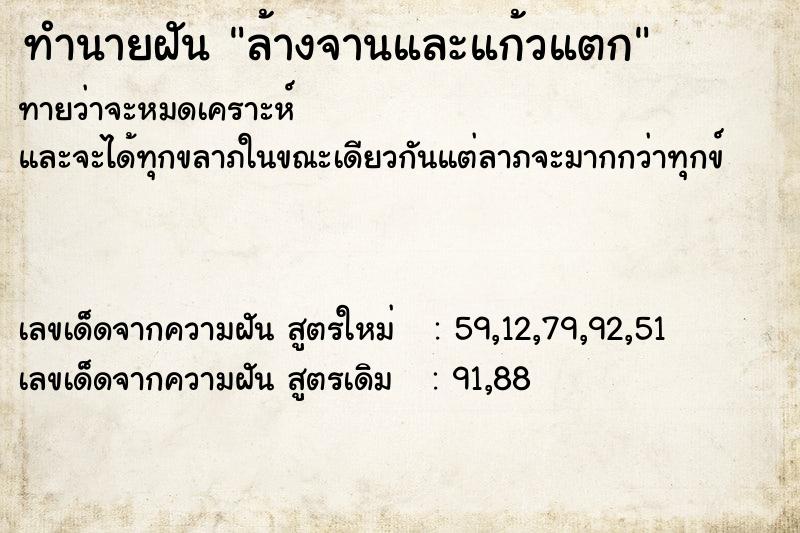ทำนายฝันทำนายฝันล้างจานและแก้วแตก