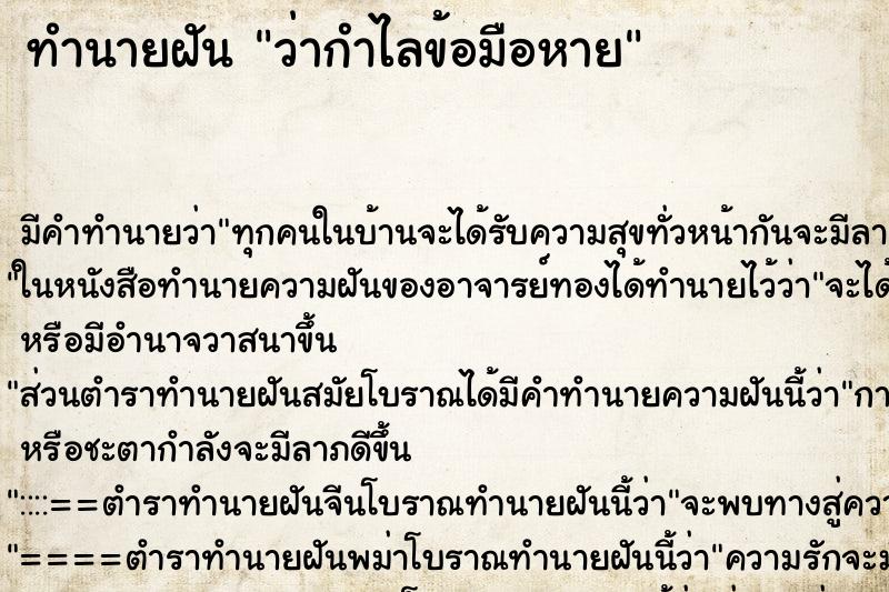 ทำนายฝันว่ากำไลข้อมือหาย ทำนายฝันทำนายฝันว่ากำไลข้อมือหาย