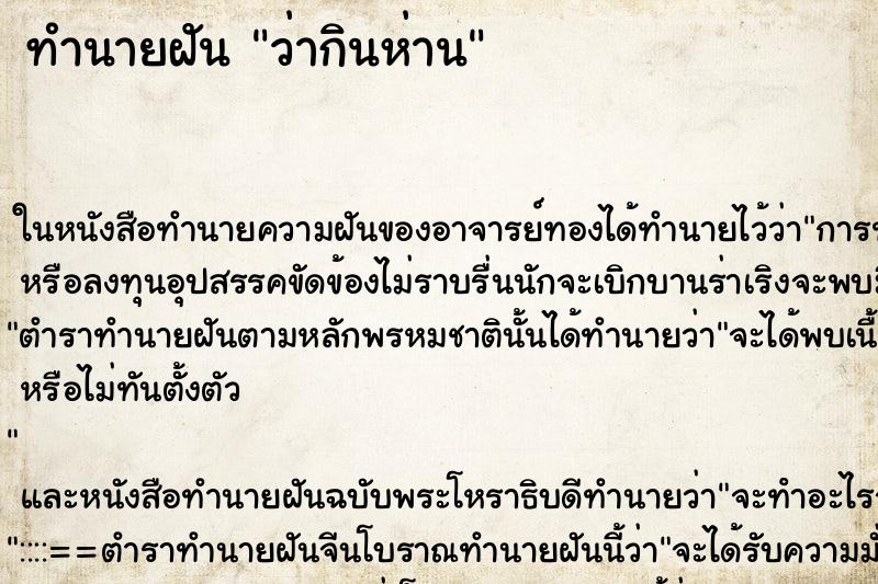 ทำนายฝัน ว่ากินห่าน