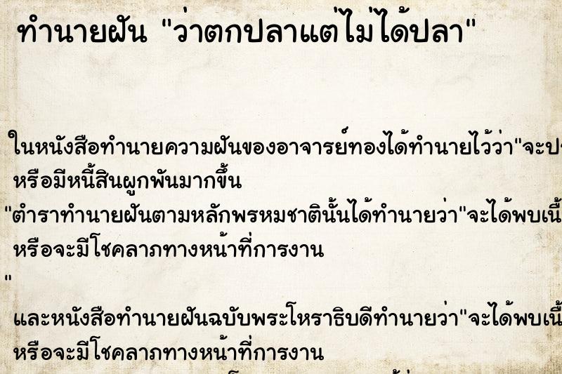ทำนายฝัน ว่าตกปลาแต่ไม่ได้ปลา ทำนายฝัน ว่าตกปลาแต่ไม่ได้ปลา