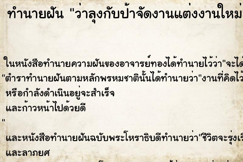 ทำนายฝัน ว่าลุงกับป้าจัดงานแต่งงานใหม่ ทำนายฝัน ว่าลุงกับป้าจัดงานแต่งงานใหม่