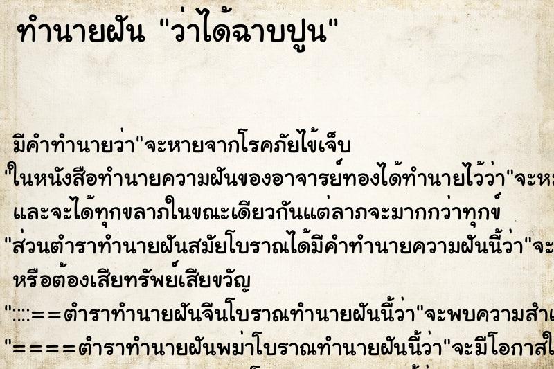 ทำนายฝันทำนายฝันว่าได้ฉาบปูน