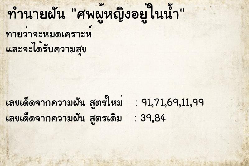 ทำนายฝัน ศพผู้หญิงอยู่ในน้ำ ทำนายฝัน ศพผู้หญิงอยู่ในน้ำ