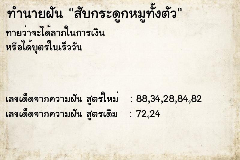 ทำนายฝันสับกระดูกหมูทั้งตัว ทำนายฝันทำนายฝันสับกระดูกหมูทั้งตัว