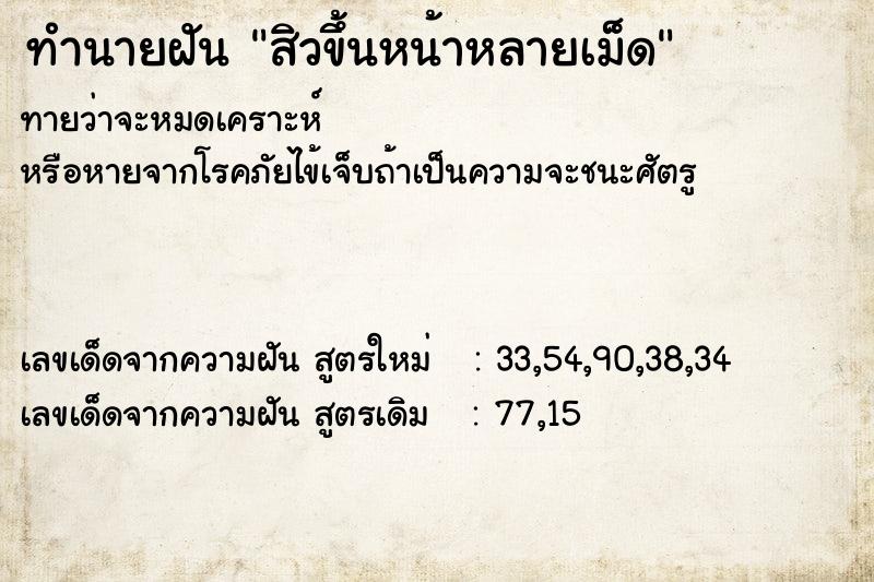 ทำนายฝัน สิวขึ้นหน้าหลายเม็ด ทำนายฝัน สิวขึ้นหน้าหลายเม็ด