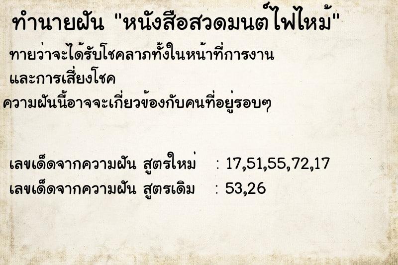 ทำนายฝันทำนายฝันหนังสือสวดมนต์ไฟไหม้