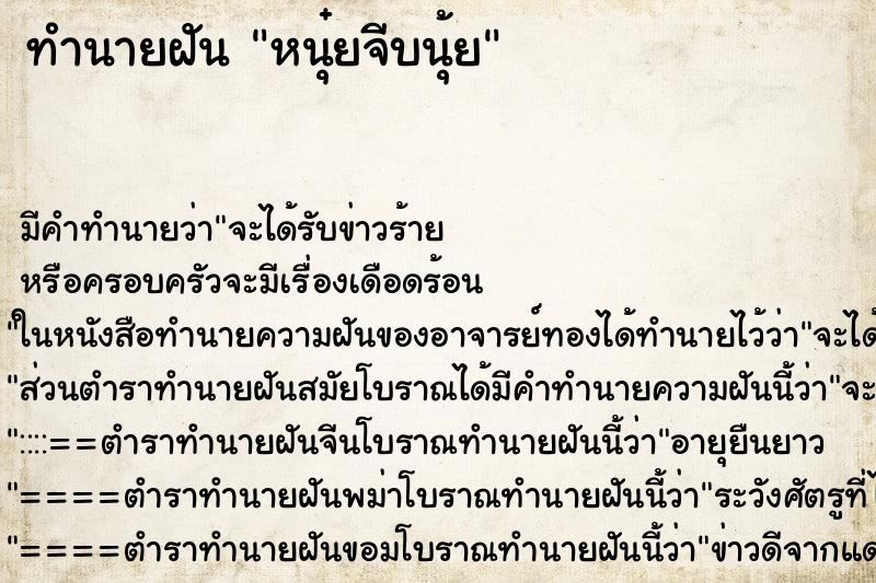 ทำนายฝันทำนายฝันหนุ๋ยจีบนุ้ย