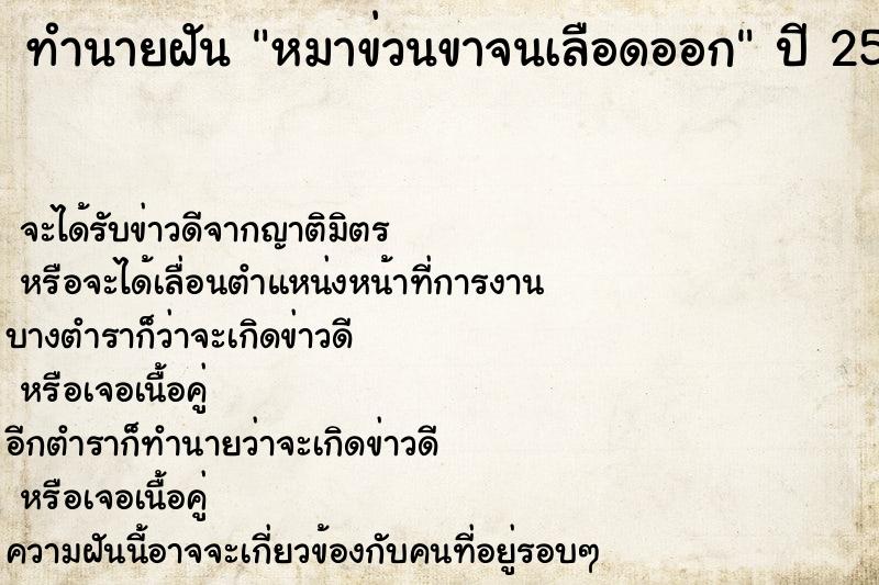 ทำนายฝันทำนายฝันหมาข่วนขาจนเลือดออก