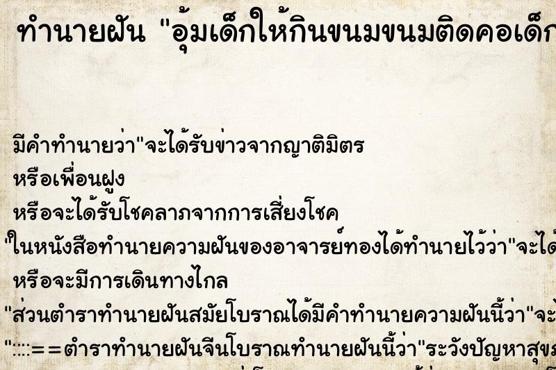 ทำนายฝันอุ้มเด็กให้กินขนมขนมติดคอเด็กตาย ทำนายฝันทำนายฝันอุ้มเด็กให้กินขนมขนมติดคอเด็กตาย