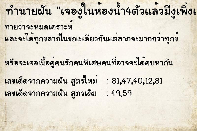 ทำนายฝันเจองูในห้องน้ำ4ตัวแล้วมีงูเพิ่งเกิดอีก2ตัว ทำนายฝันทำนายฝันเจองูในห้องน้ำ4ตัวแล้วมีงูเพิ่งเกิดอีก2ตัว