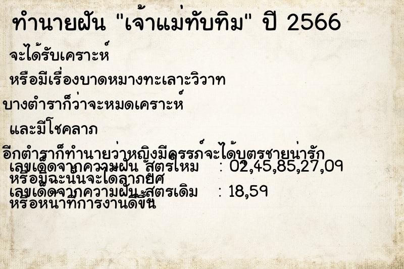 ทำนายฝัน เจ้าแม่ทับทิม ทำนายฝัน เจ้าแม่ทับทิม