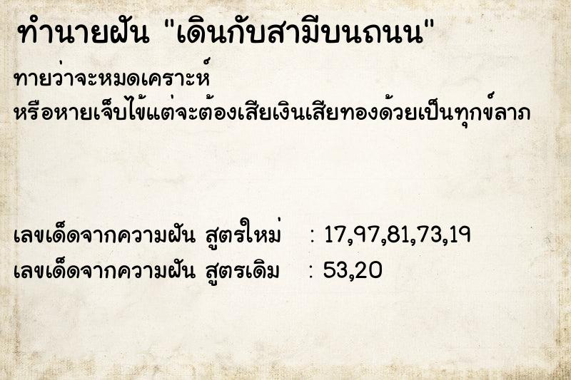ทำนายฝัน เดินกับสามีบนถนน