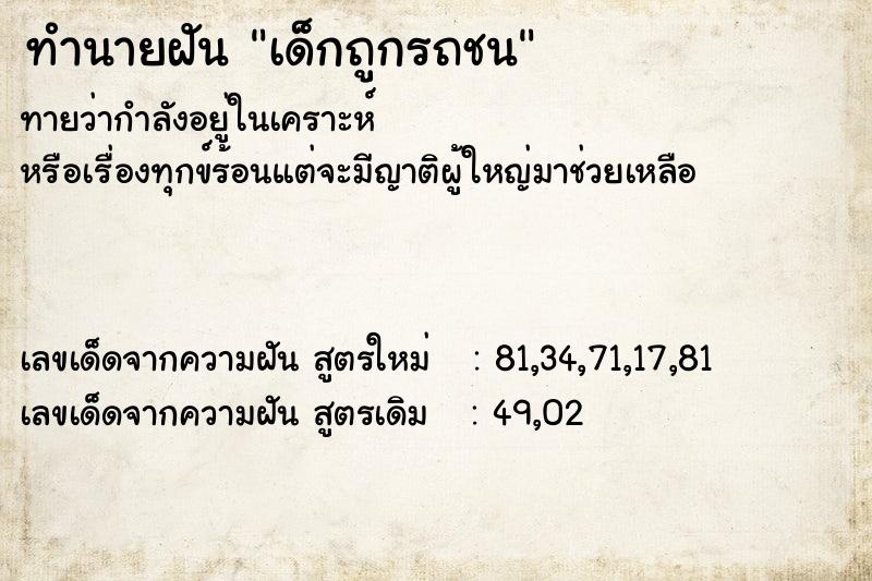 ทำนายฝันทำนายฝันเด็กถูกรถชน