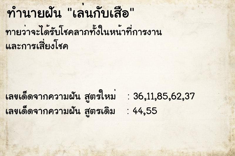 ทำนายฝันทำนายฝันเล่นกับเสือ