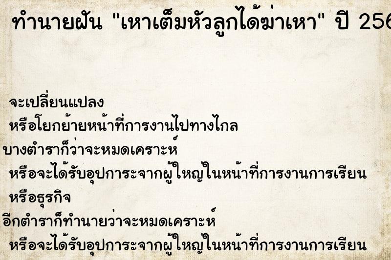 ทำนายฝันทำนายฝันเหาเต็มหัวลูกได้ฆ่าเหา