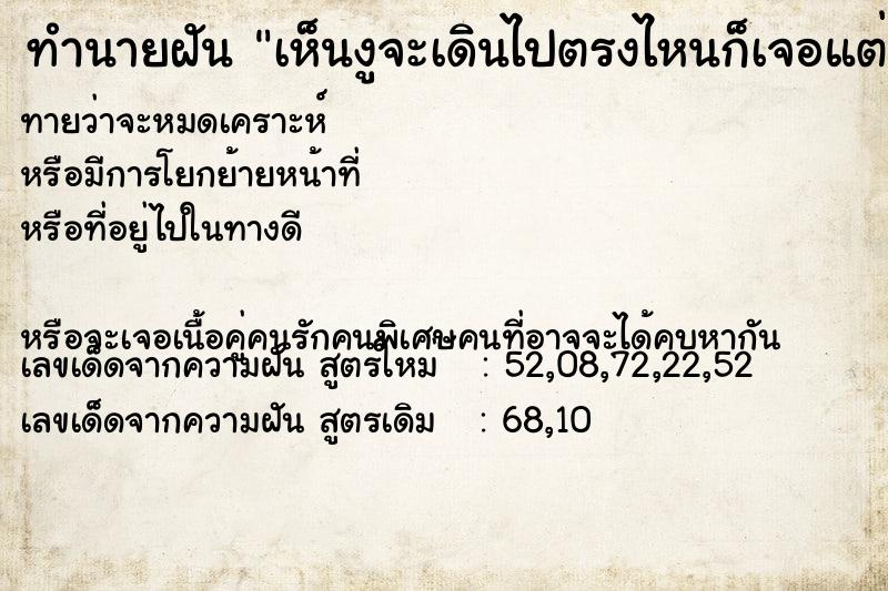 ทำนายฝันทำนายฝันเห็นงูจะเดินไปตรงไหนก็เจอแต่งู