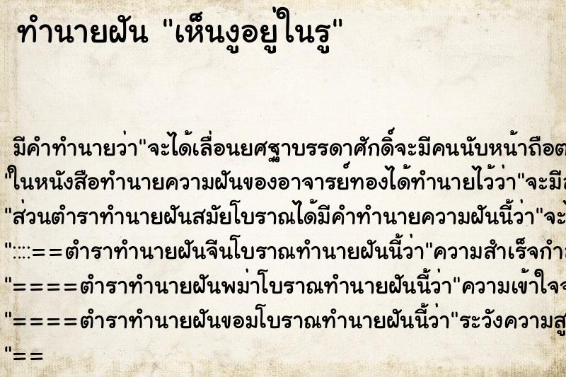 ทำนายฝันทำนายฝันเห็นงูอยู่ในรู