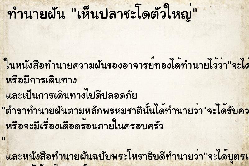 ทำนายฝัน เห็นปลาชะโดตัวใหญ่