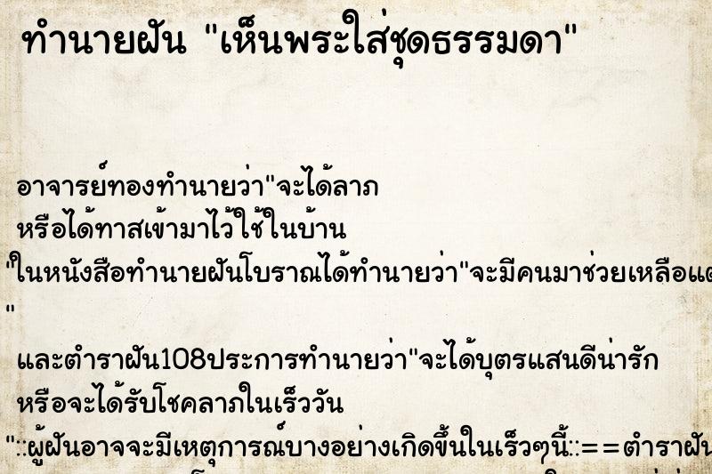 ทำนายฝันเห็นพระใส่ชุดธรรมดา ทำนายฝันทำนายฝันเห็นพระใส่ชุดธรรมดา
