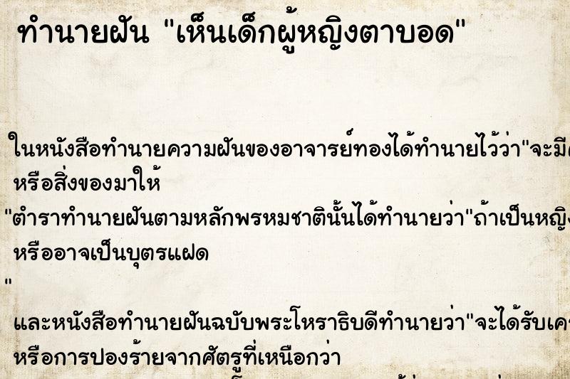 ทำนายฝัน เห็นเด็กผู้หญิงตาบอด