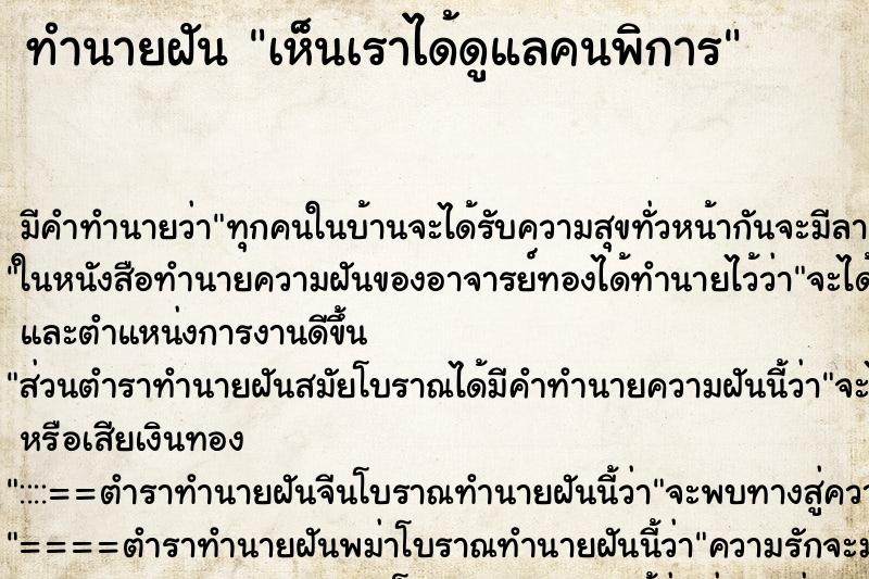 ทำนายฝัน เห็นเราได้ดูแลคนพิการ ทำนายฝัน เห็นเราได้ดูแลคนพิการ