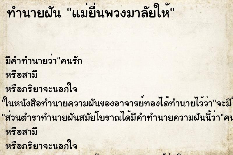 ทำนายฝันทำนายฝันแม่ยื่นพวงมาลัยให้