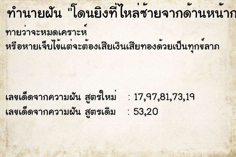 ทำนายฝันทำนายฝันโดนยิงที่ไหล่ซ้ายจากด้านหน้ากระสุนไม่ฝัง