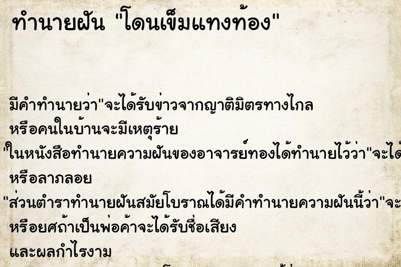 ทำนายฝัน โดนเข็มแทงท้อง ทำนายฝัน โดนเข็มแทงท้อง