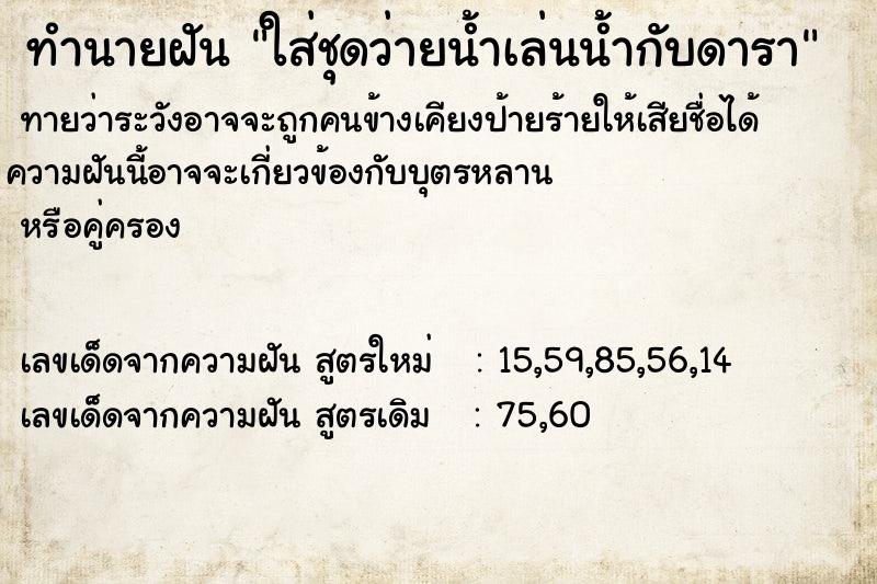 ทำนายฝันใส่ชุดว่ายน้ำเล่นน้ำกับดารา ทำนายฝันทำนายฝันใส่ชุดว่ายน้ำเล่นน้ำกับดารา
