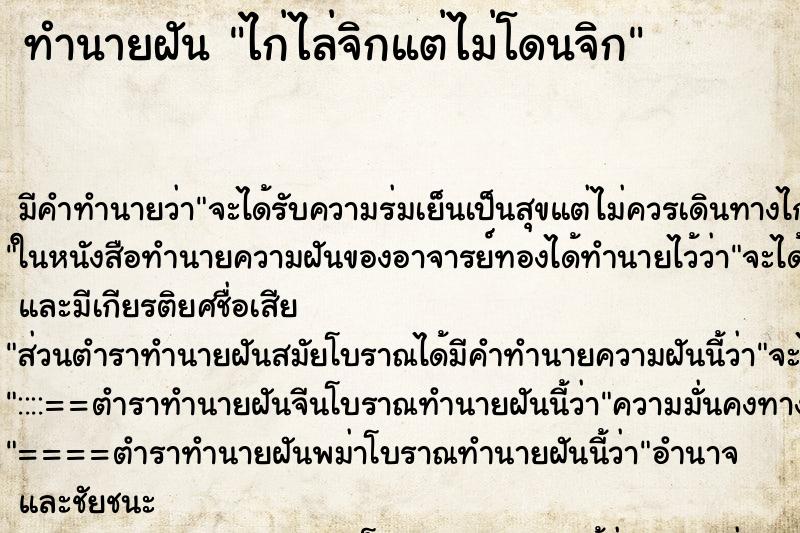 ทำนายฝันทำนายฝันไก่ไล่จิกแต่ไม่โดนจิก