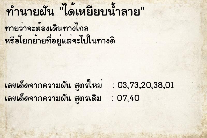 ทำนายฝันได้เหยียบน้ำลาย ทำนายฝันทำนายฝันได้เหยียบน้ำลาย