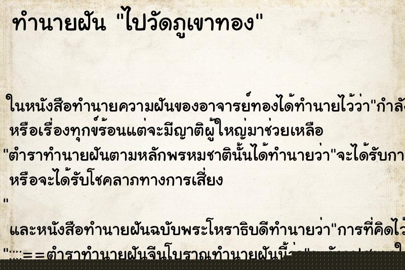 ทำนายฝัน ไปวัดภูเขาทอง