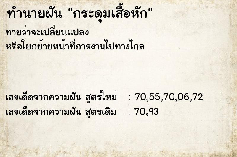 ทำนายฝันกระดุมเสื้อหัก ทำนายฝันทำนายฝันกระดุมเสื้อหัก