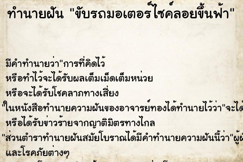 ทำนายฝัน ขับรถมอเตอร์ไซค์ลอยขึ้นฟ้า ทำนายฝัน ขับรถมอเตอร์ไซค์ลอยขึ้นฟ้า