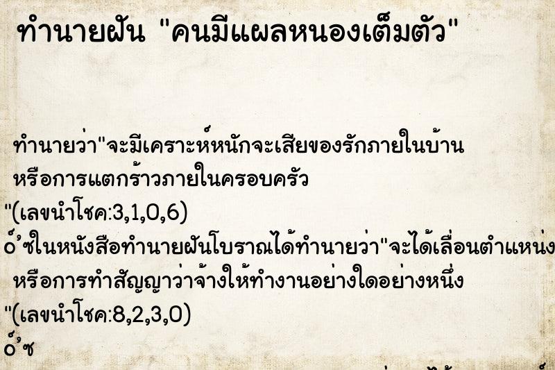 ทำนายฝันทำนายฝันคนมีแผลหนองเต็มตัว