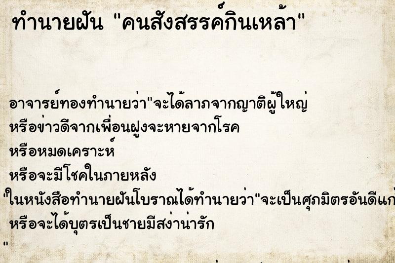 ทำนายฝัน คนสังสรรค์กินเหล้า